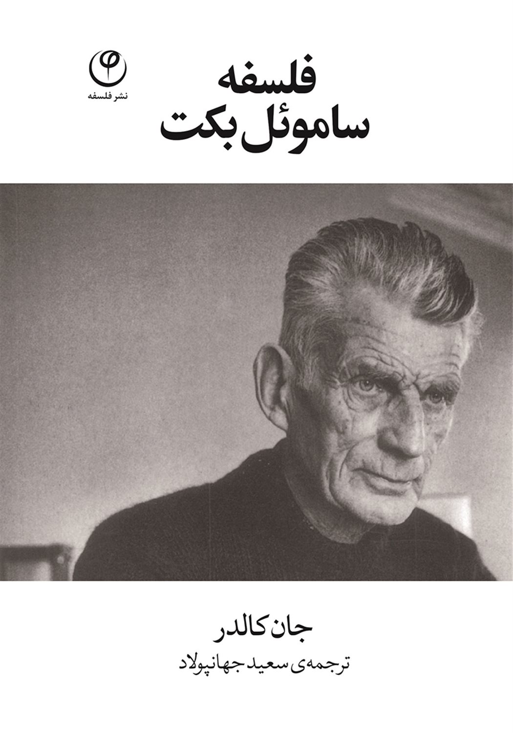 فلسفه ساموئل بکت 