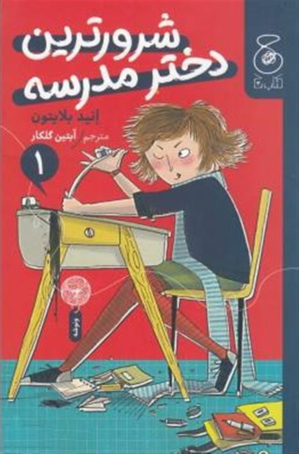 شرورترین دختر مدرسه 1