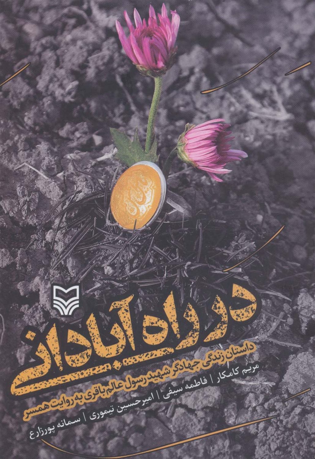 در راه آبادانی 