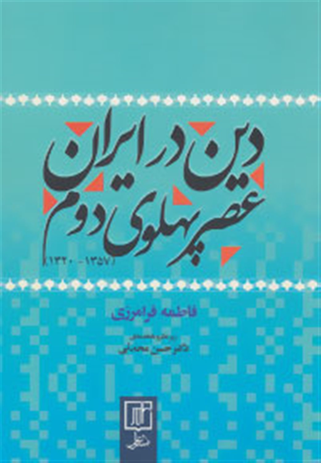 دین در ایران عصر پهلوی دوم 