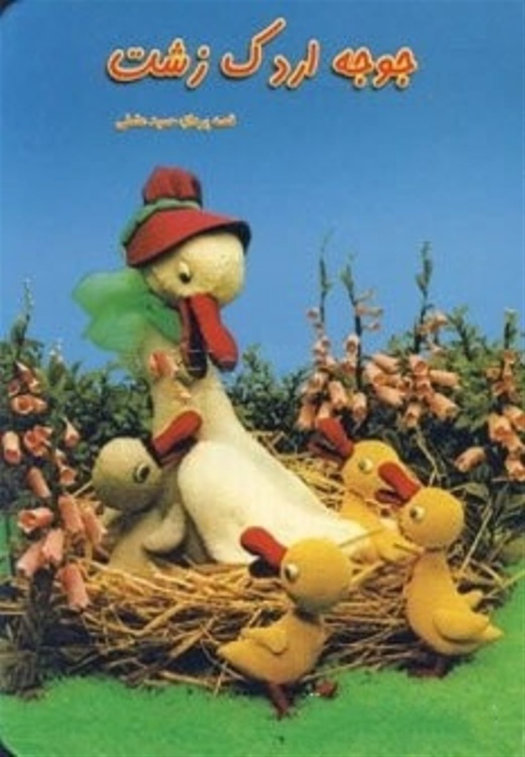 جوجه اردک زشت