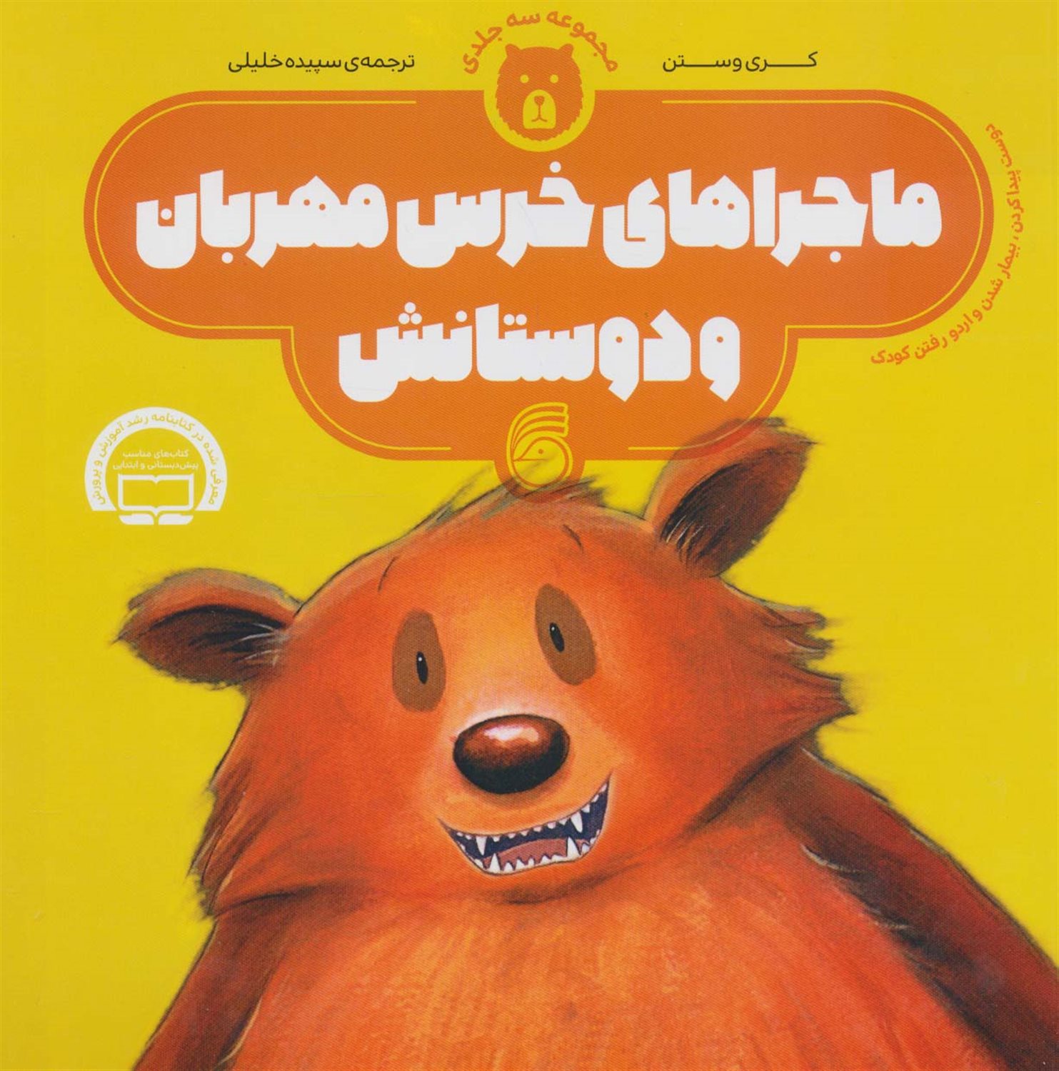 ماجراهای خرس مهربان و دوستانش (۳ جلدی)