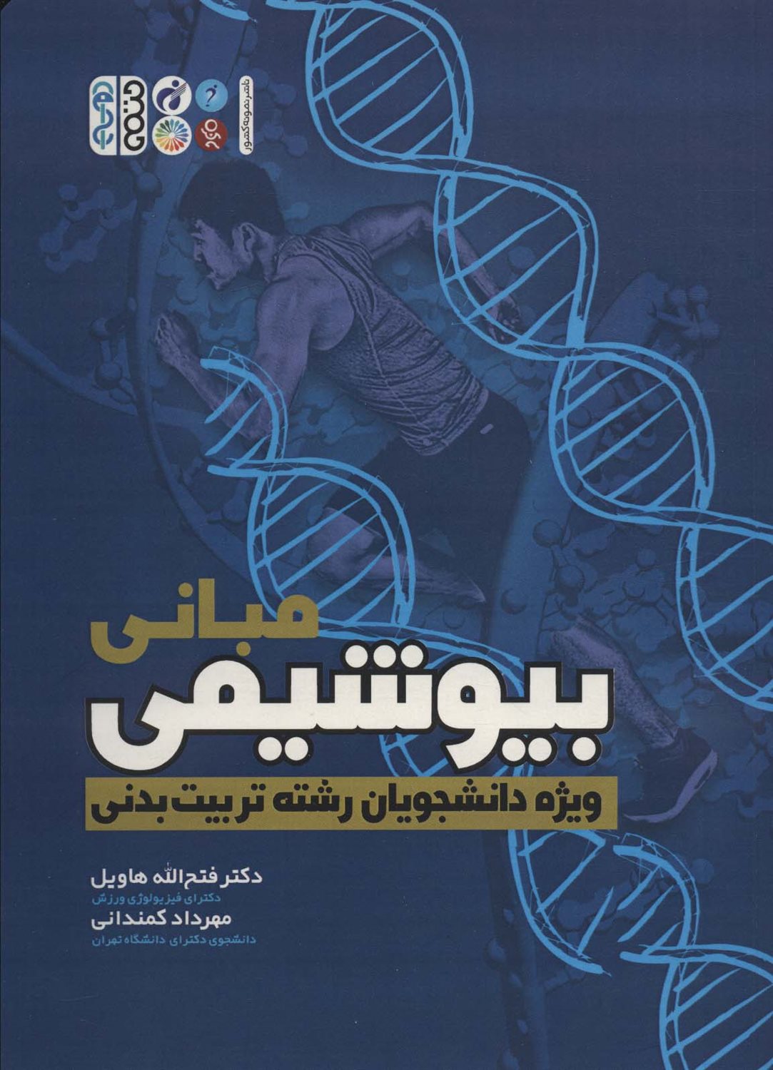 مبانی بیوشیمی 