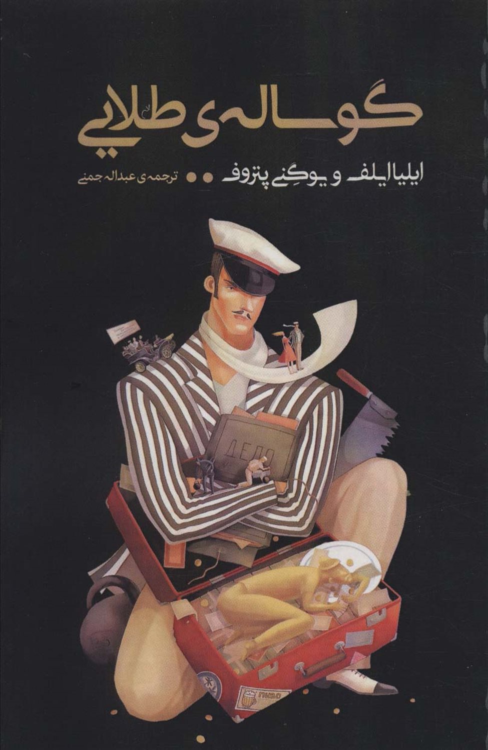 گوساله‌ی طلایی 