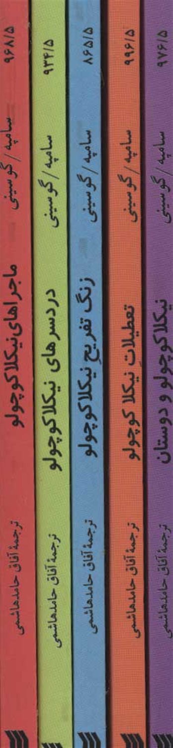 مجموعه داستان های نیکلا کوچولو 