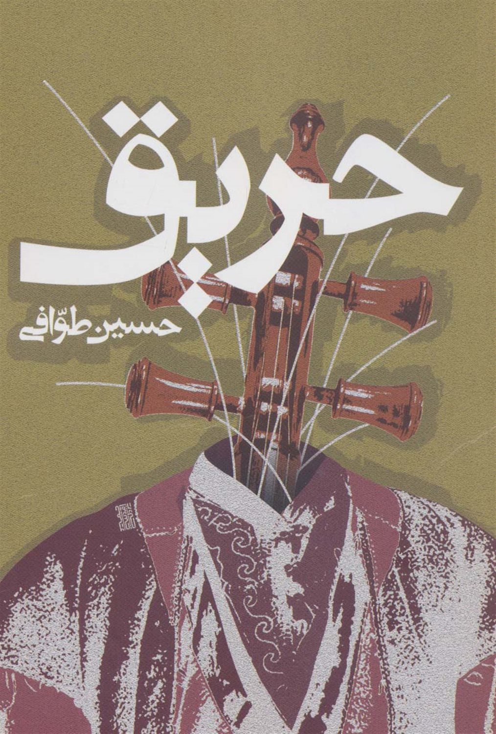 حریق