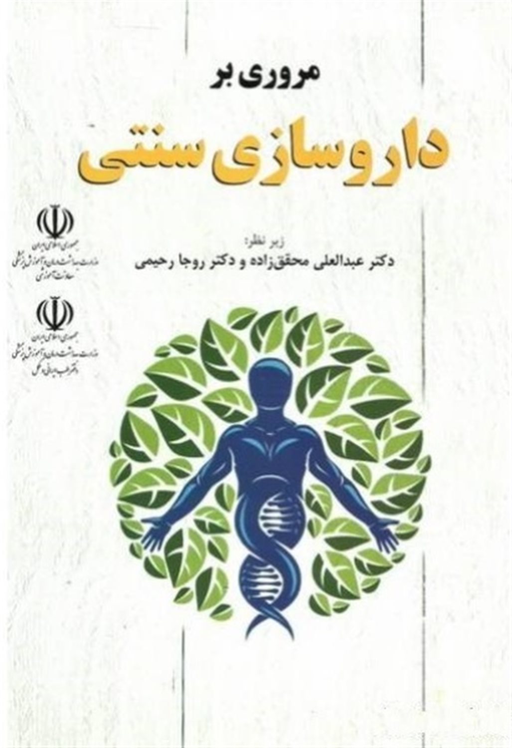 مروری بر داروسازی سنتی