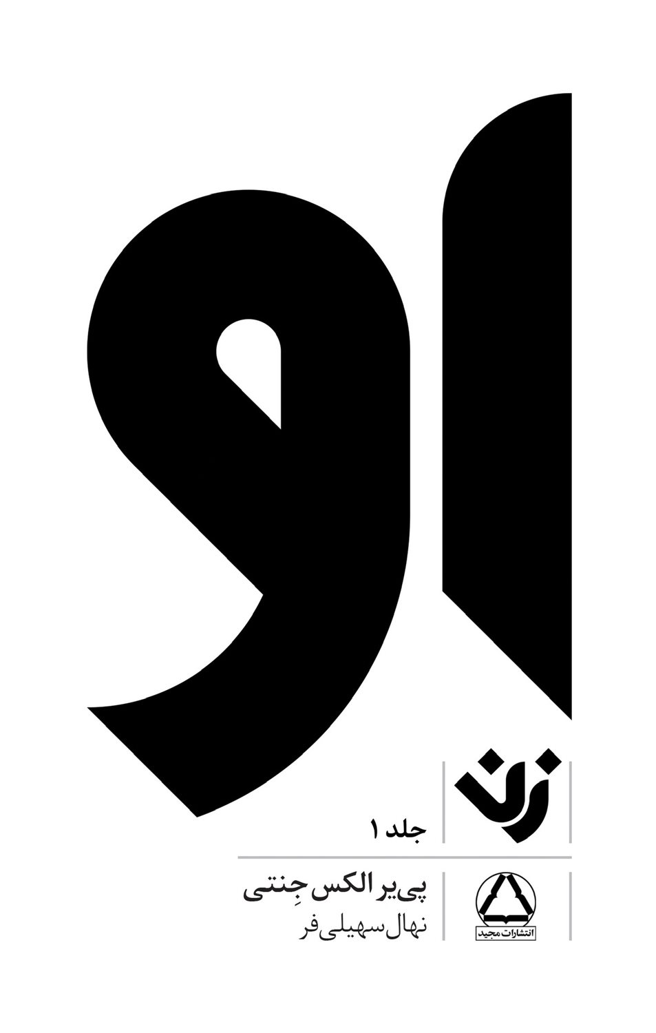 او (زن 1)