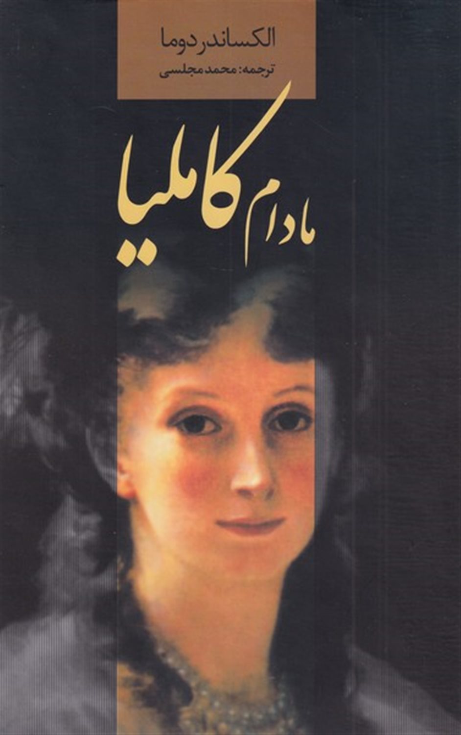 مادام کاملیا