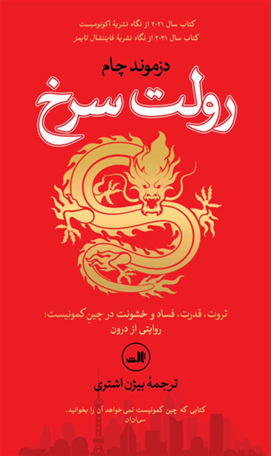 رولت سرخ 