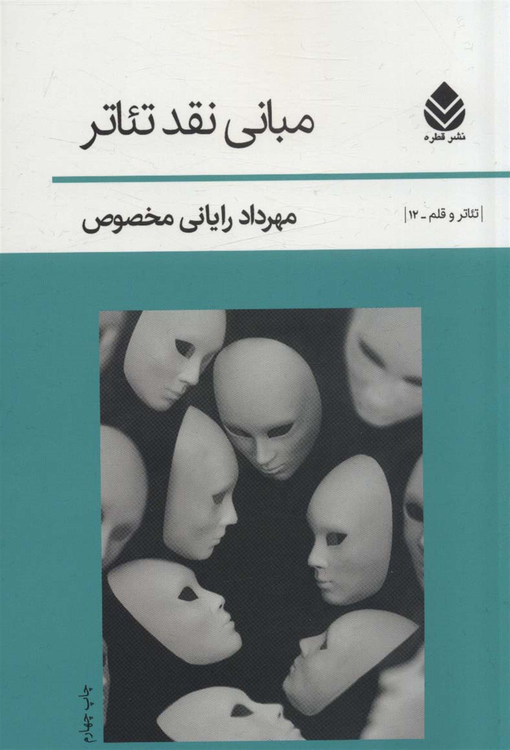 مبانی نقد تئاتر