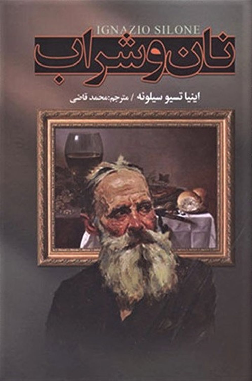 نان و شراب