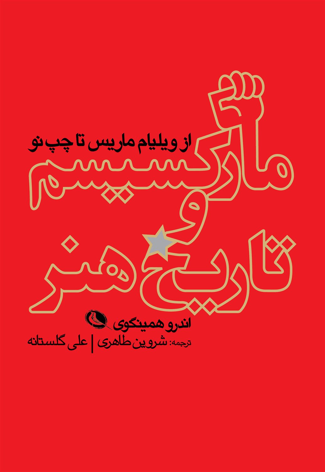مارکسیسم و تاریخ هنر 