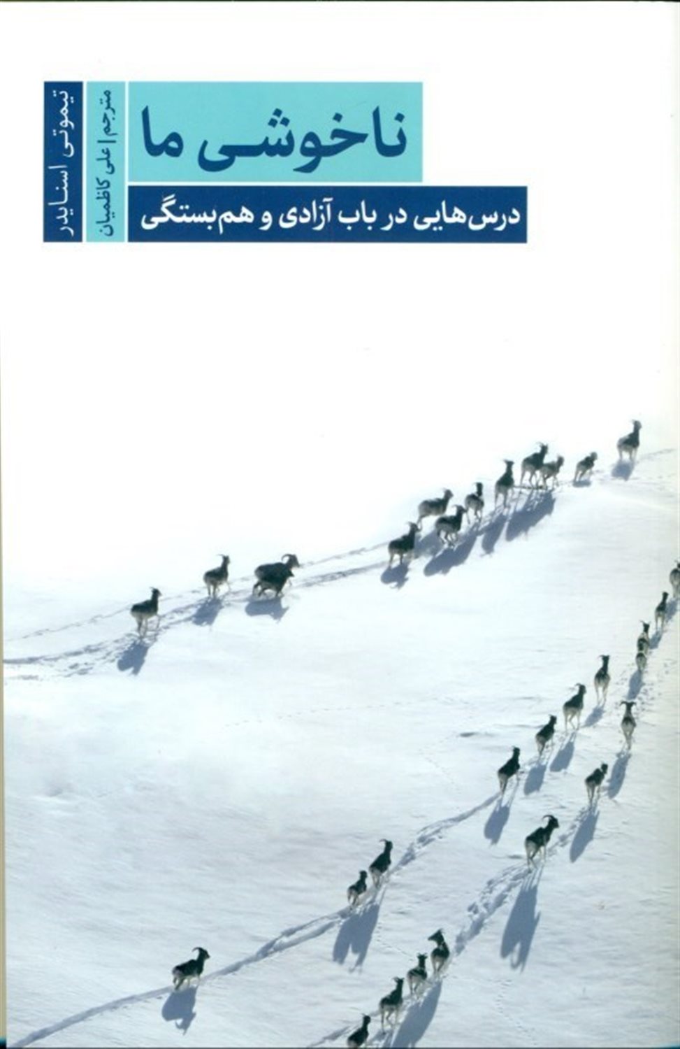 ناخوشی ما 