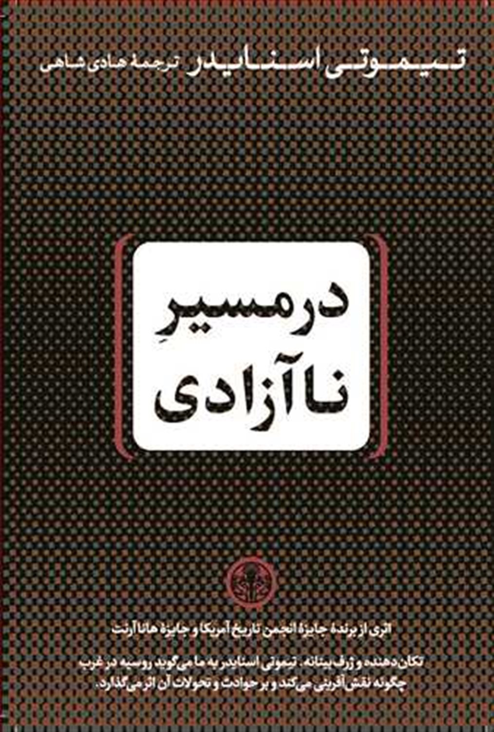 در مسیر ناآزادی