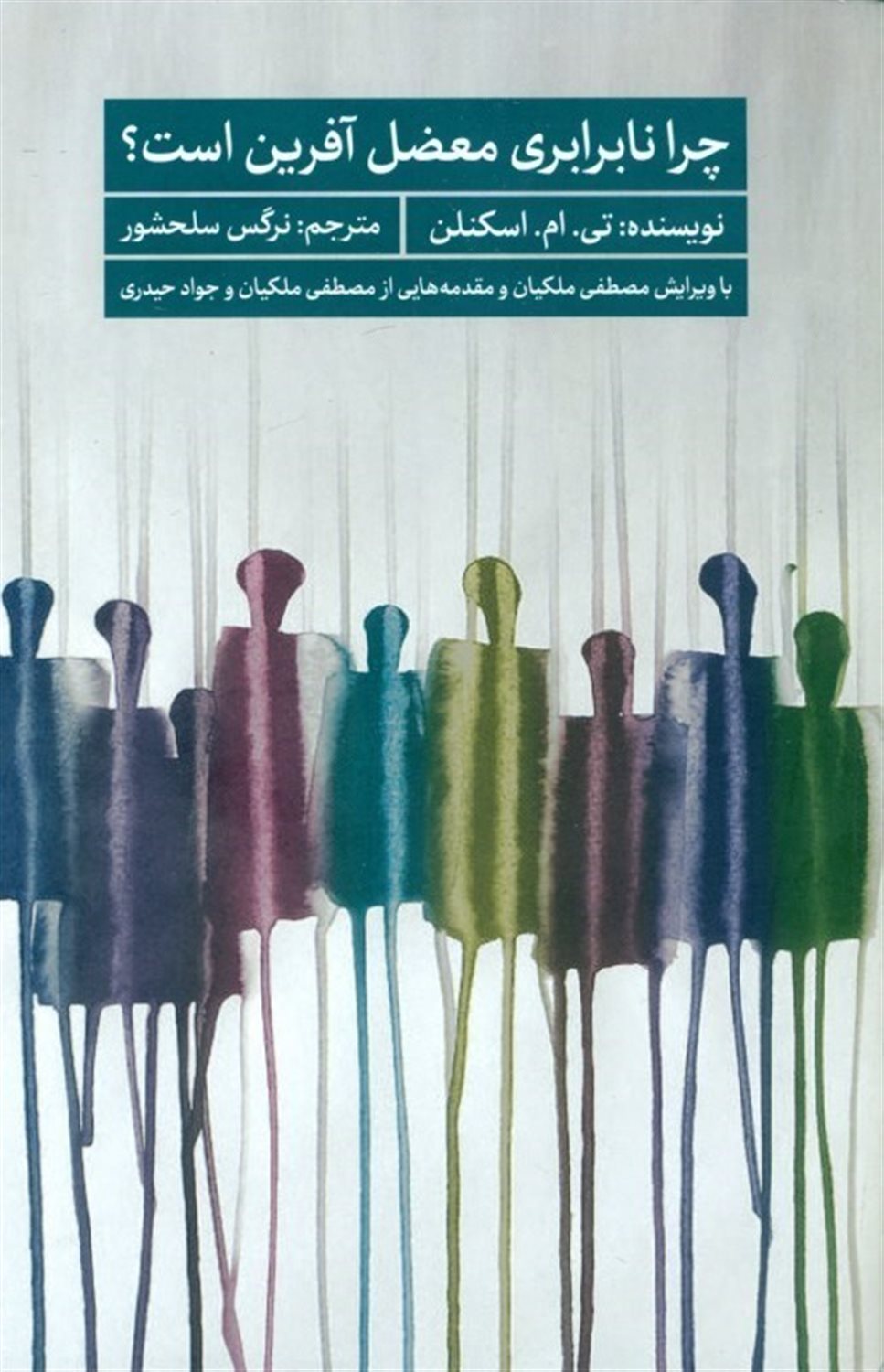 چرا نابرابری معضل آفرین است