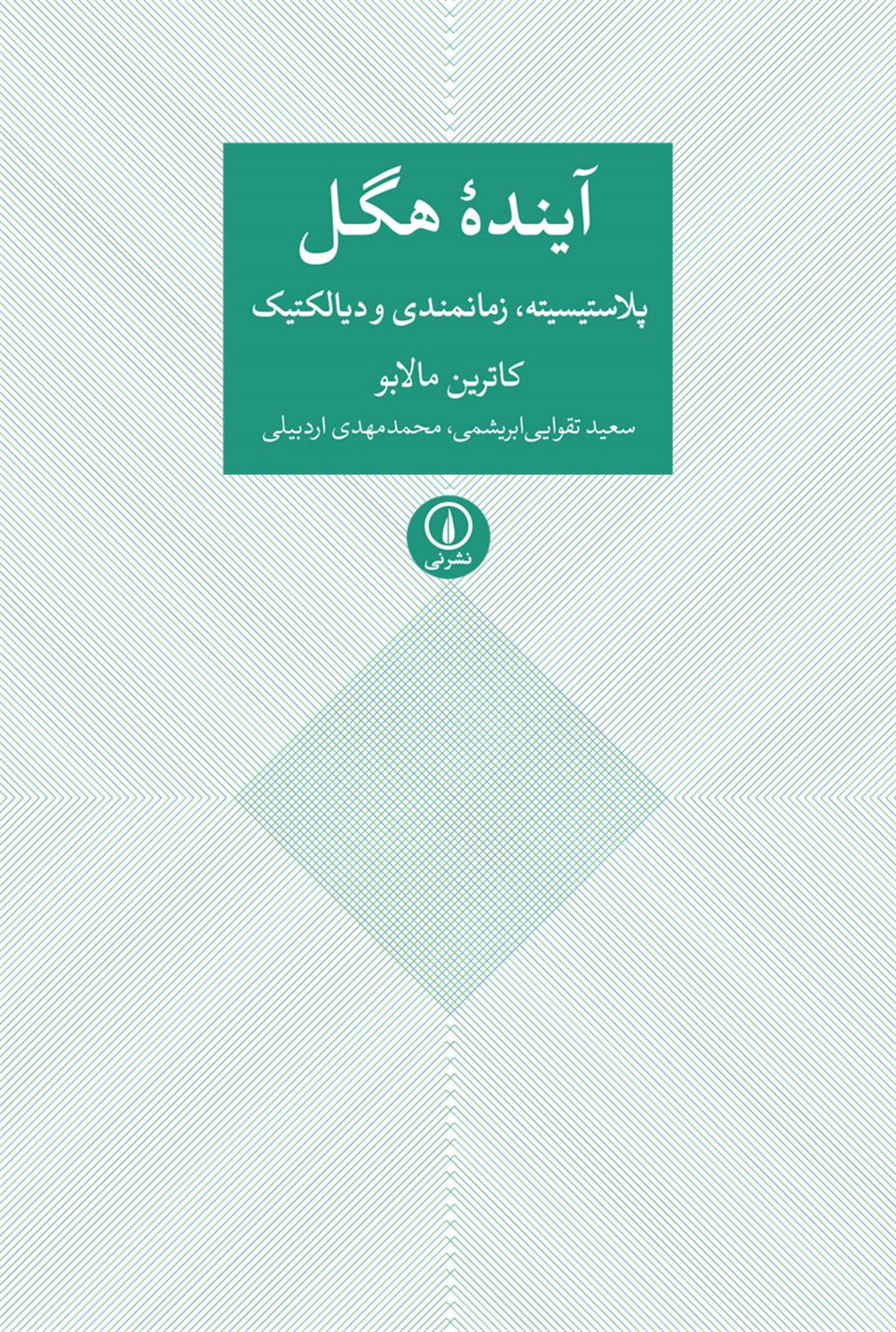 آینده هگل 