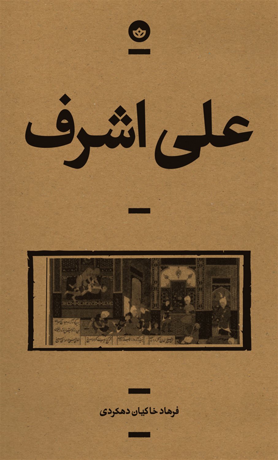 علی اشرف 