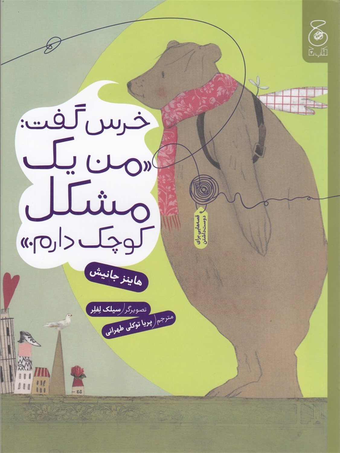 خرس گفت: من یک مشکل کوچک دارم