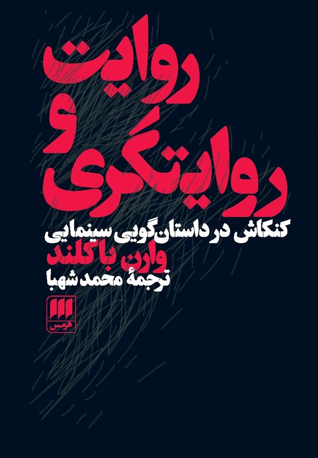 روایت و روایتگری