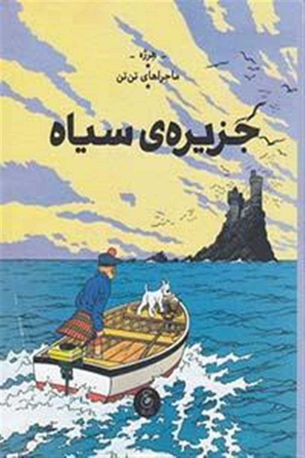 ماجراهای تن‌تن 7 (جزیره سیاه)
