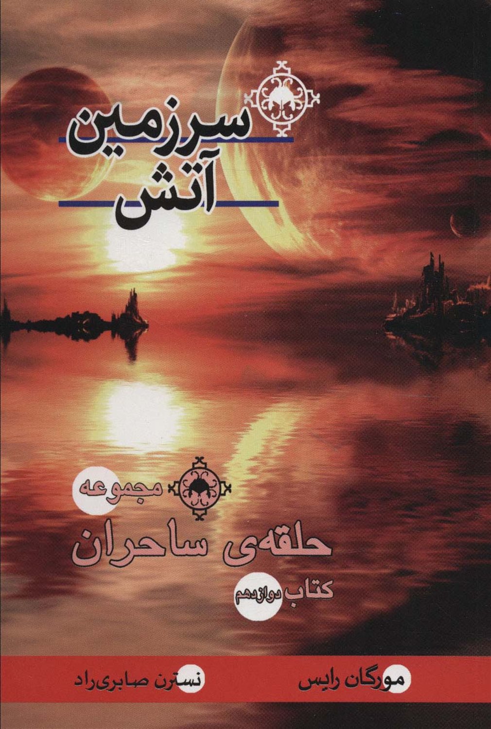 سرزمین آتش