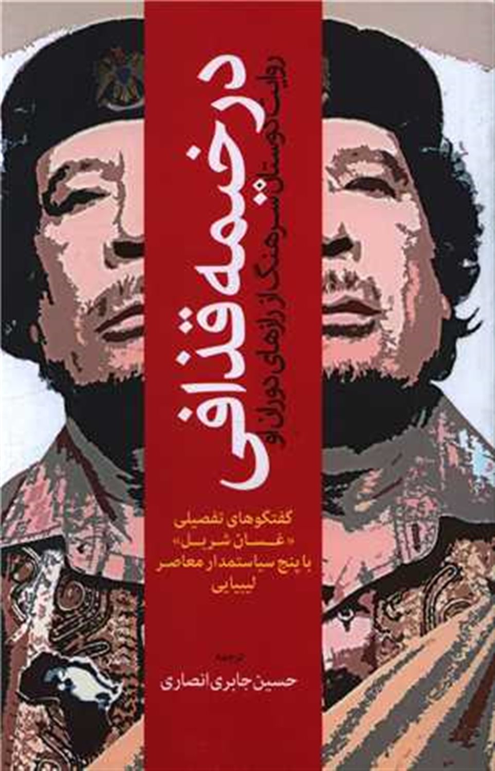در خیمه قذافی 