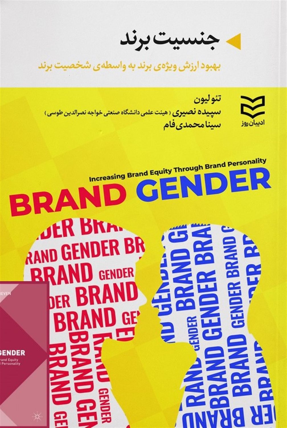 جنسیت برند 