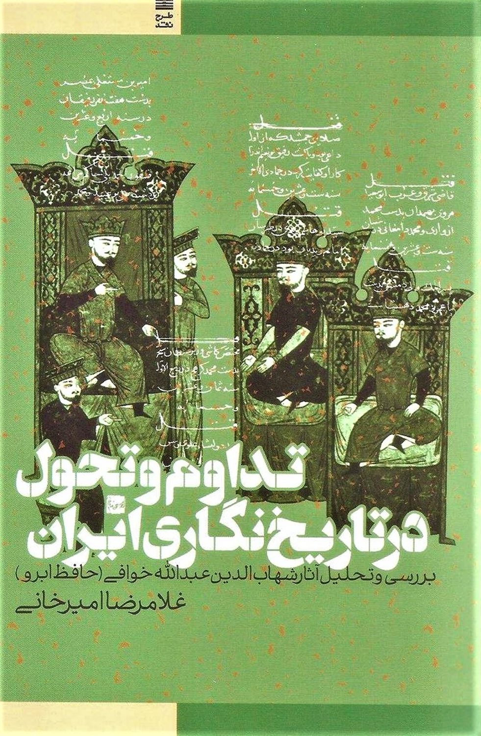 تداوم و تحول در تاریخ نگاری ایران