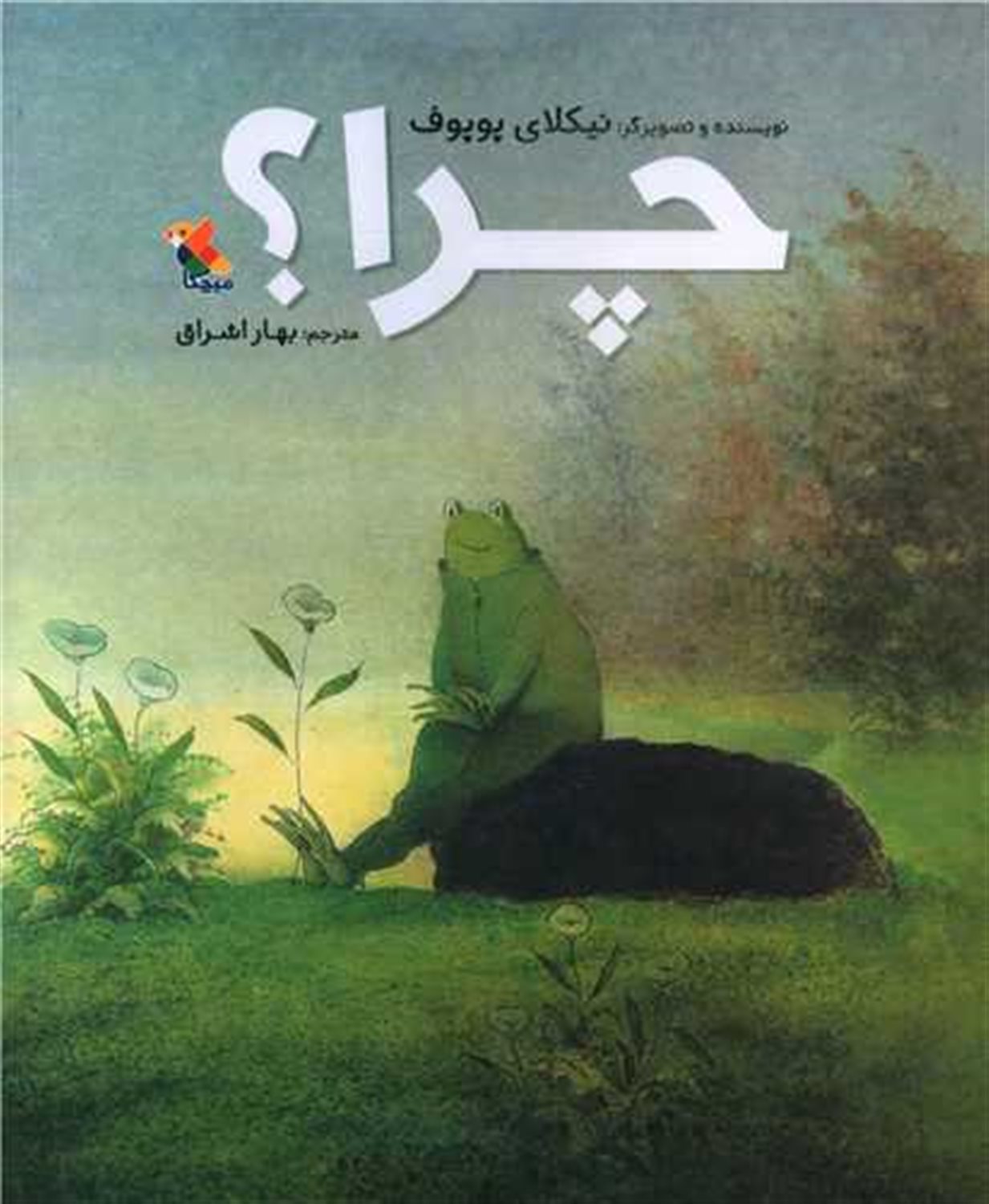 چرا ؟ 
