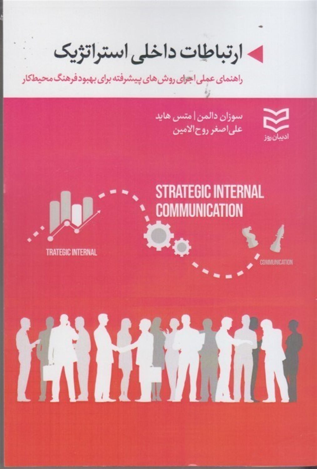 ارتباطات داخلی استراتژیک 
