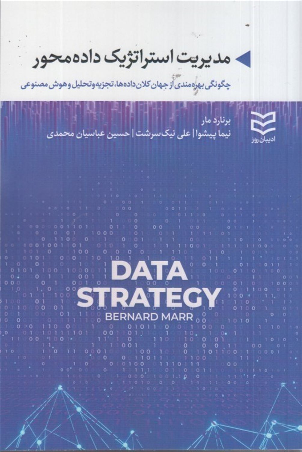 مدیریت استراتژیک داده محور 