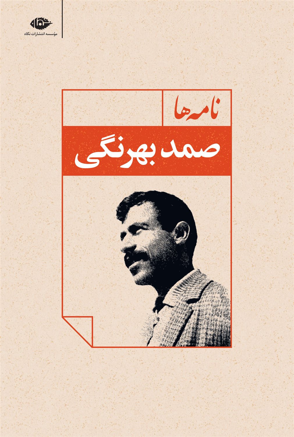 نامه‌ها