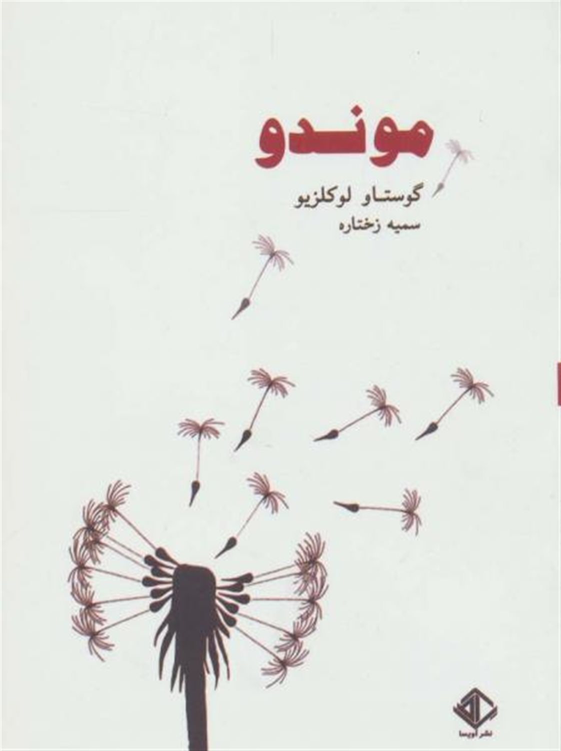 موندو 