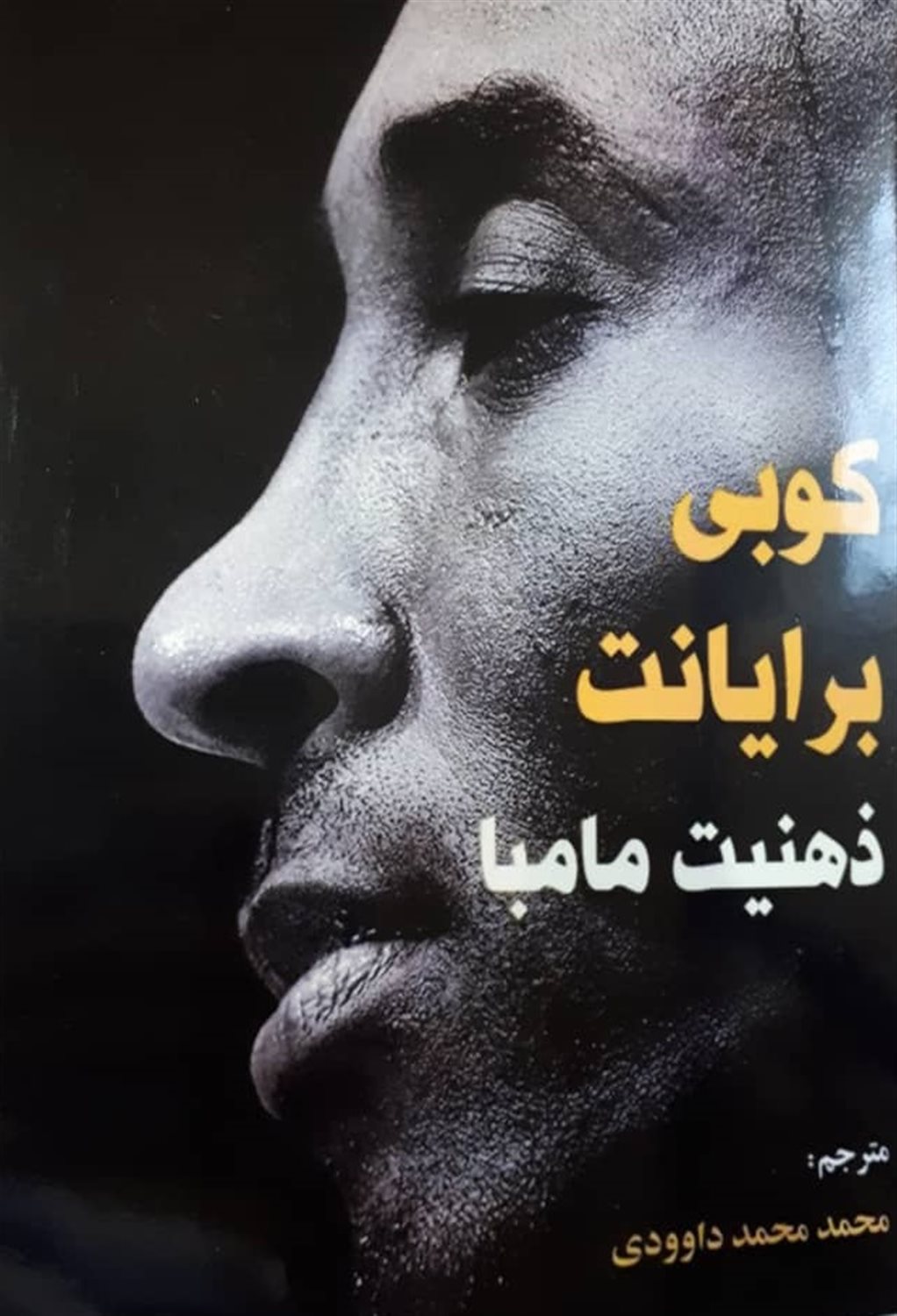 ذهنیت مامبا