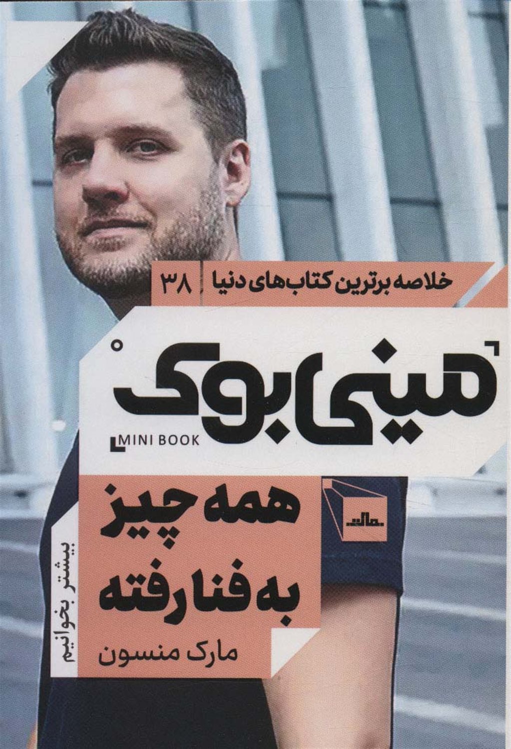 مینی‌بوک 38 (همه‌چیز به فنا رفته)