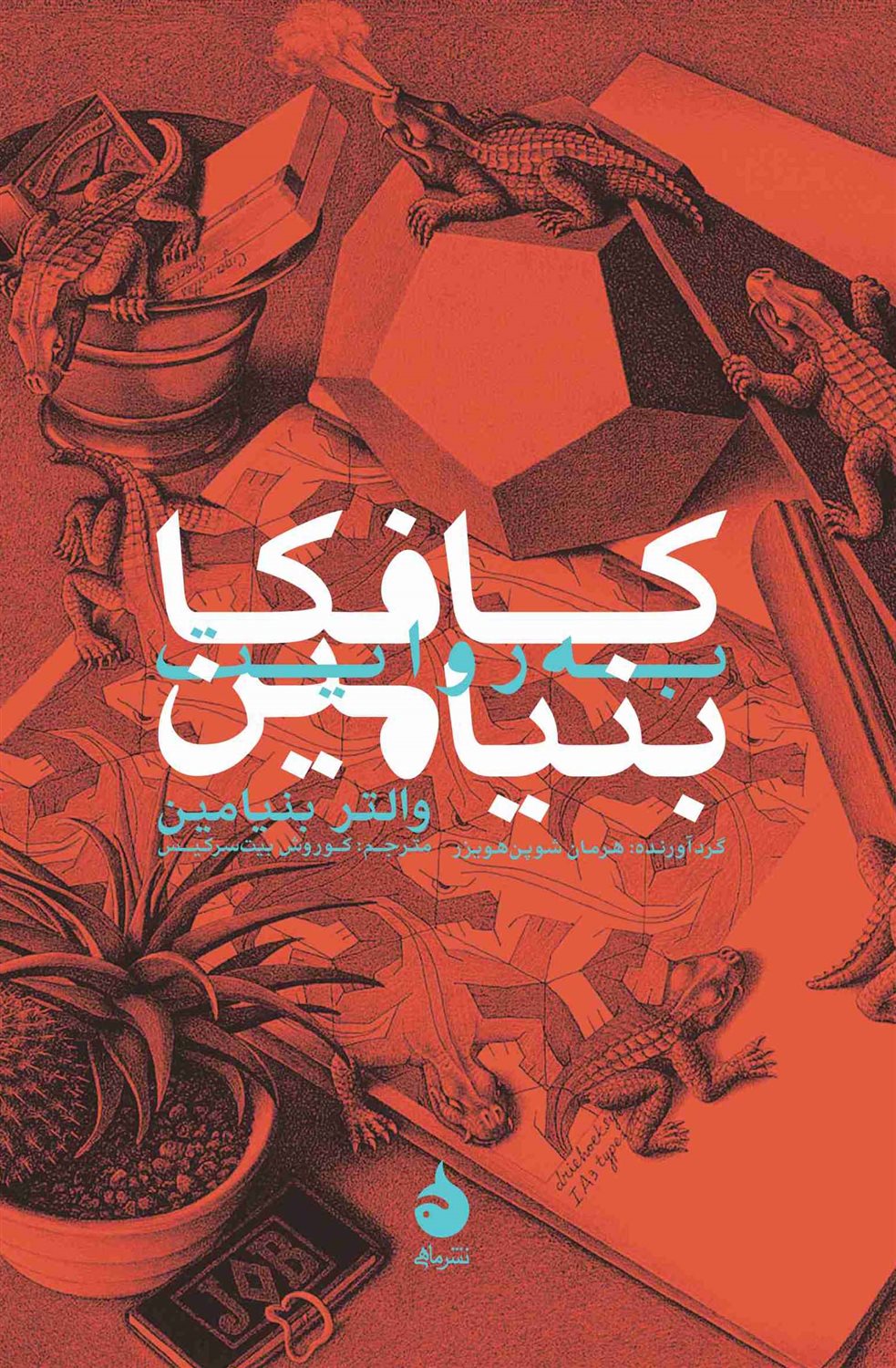 کافکا به روایت بنیامین