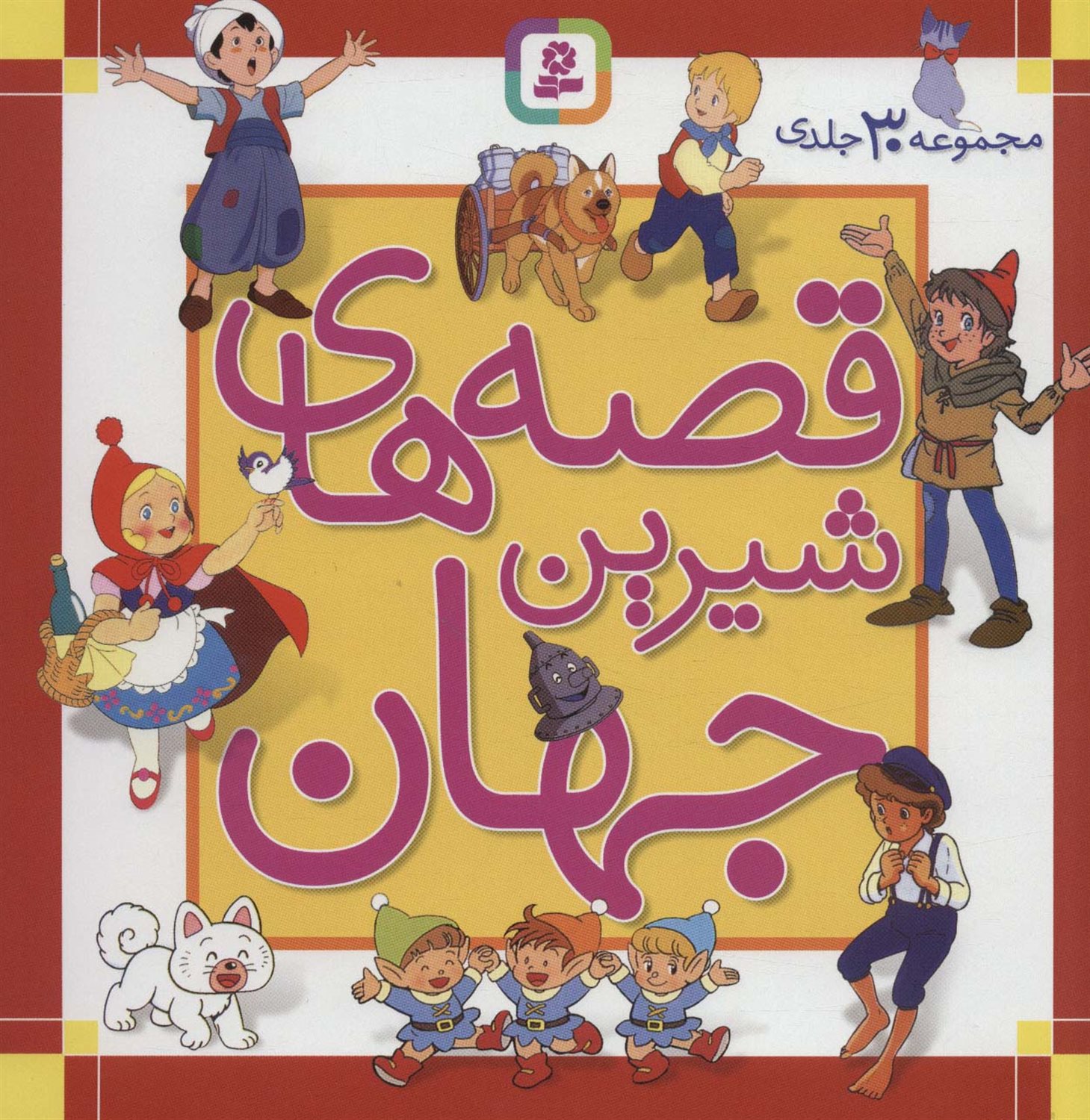 قصه های شیرین جهان (مجموعه 30 جلدی)