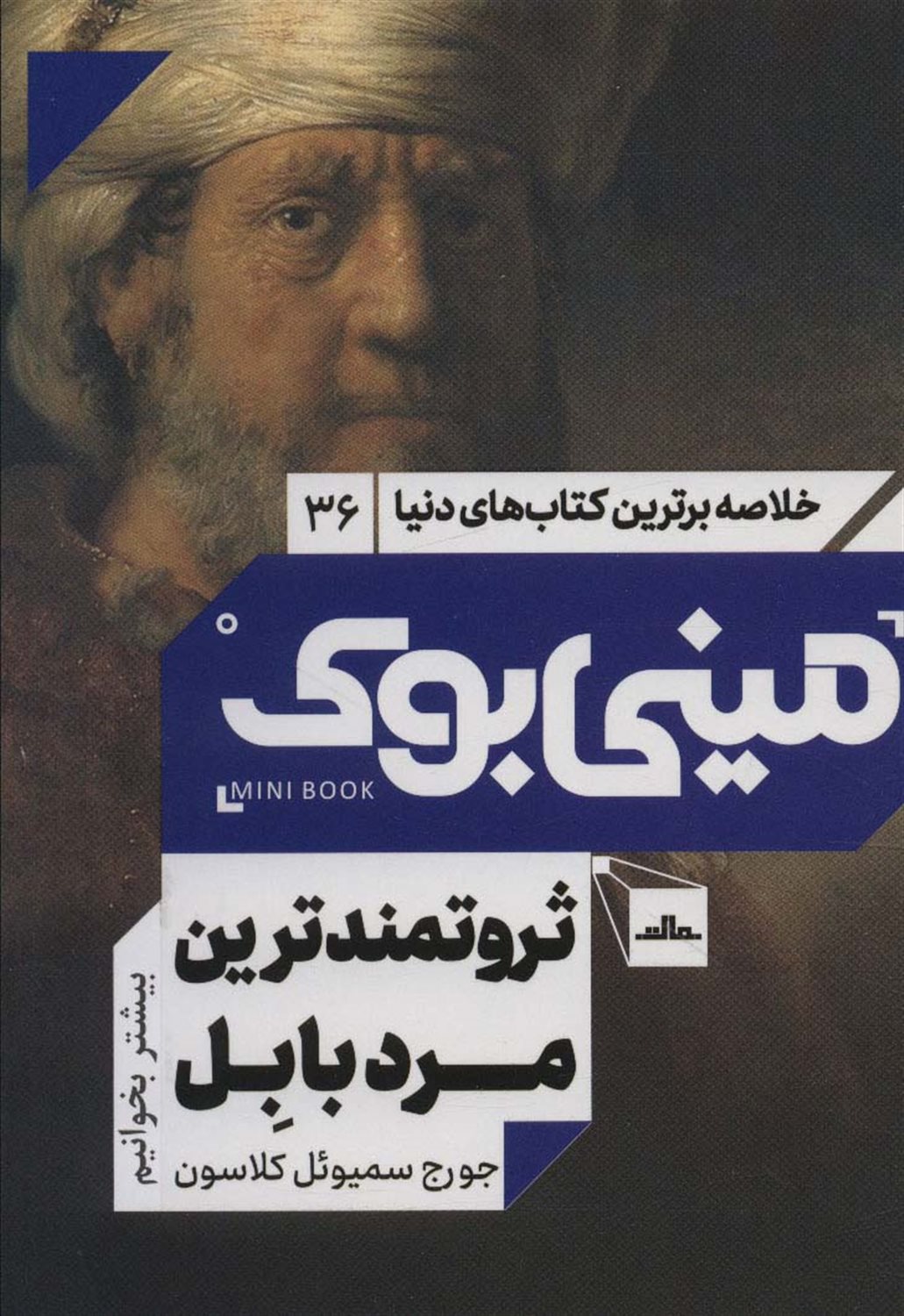 مینی‌بوک 36 (ثروتمندترین مرد بابل)