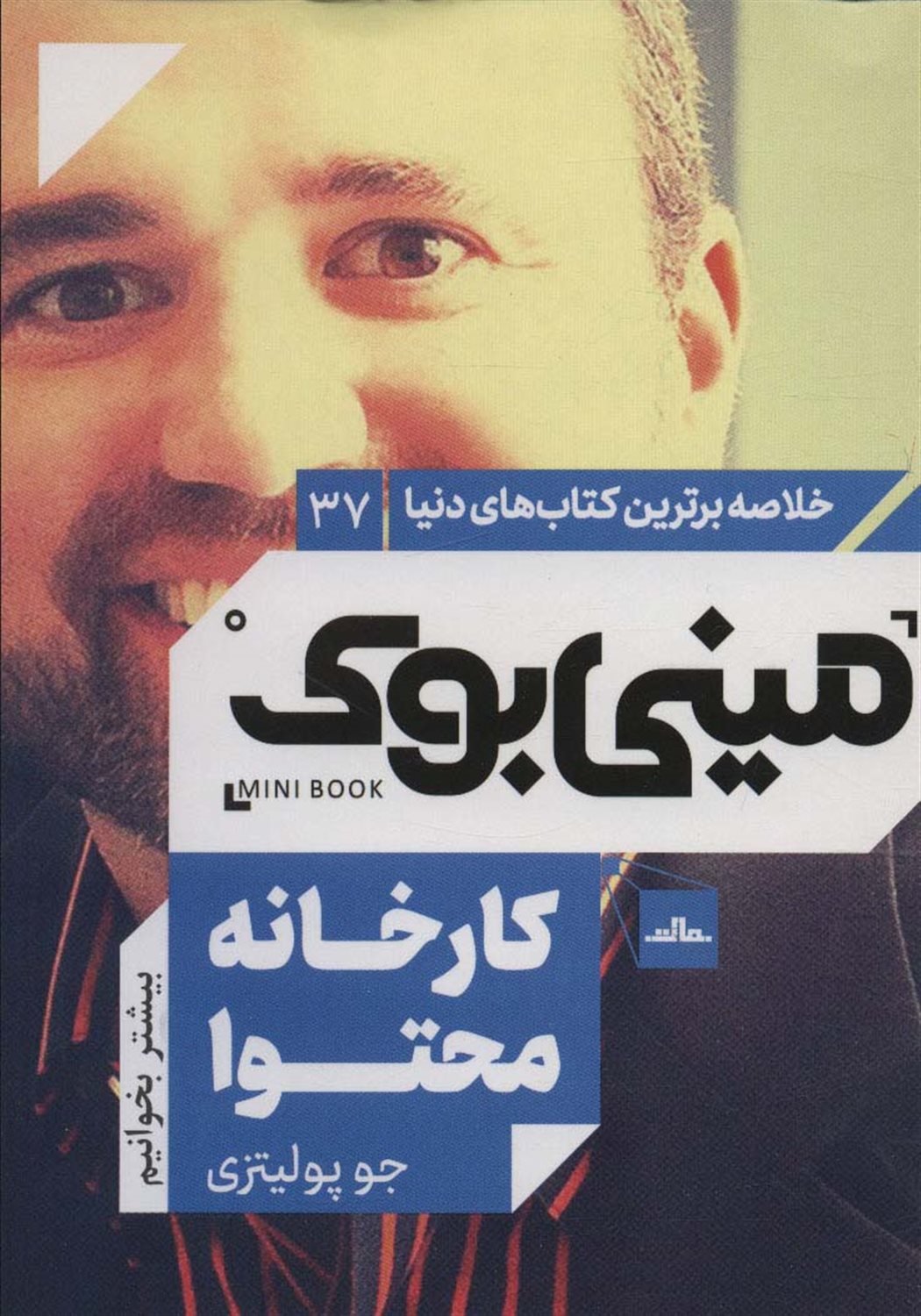 مینی بوک 37 (کارخانه محتوا)