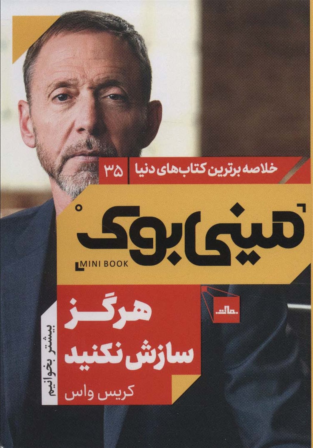 مینی بوک 35 (هرگز سازش نکنید)
