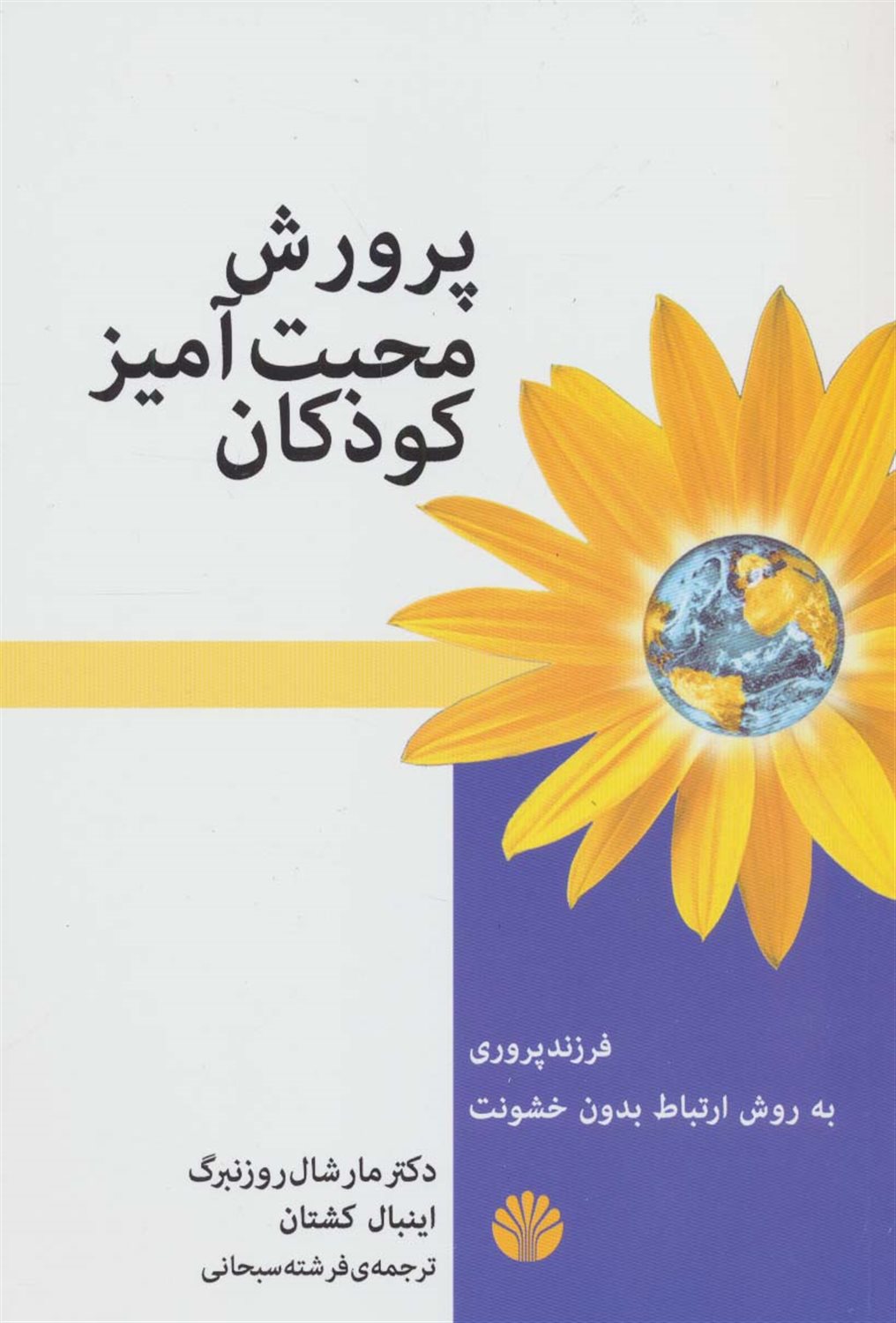 پرورش محبت آمیز کودکان 
