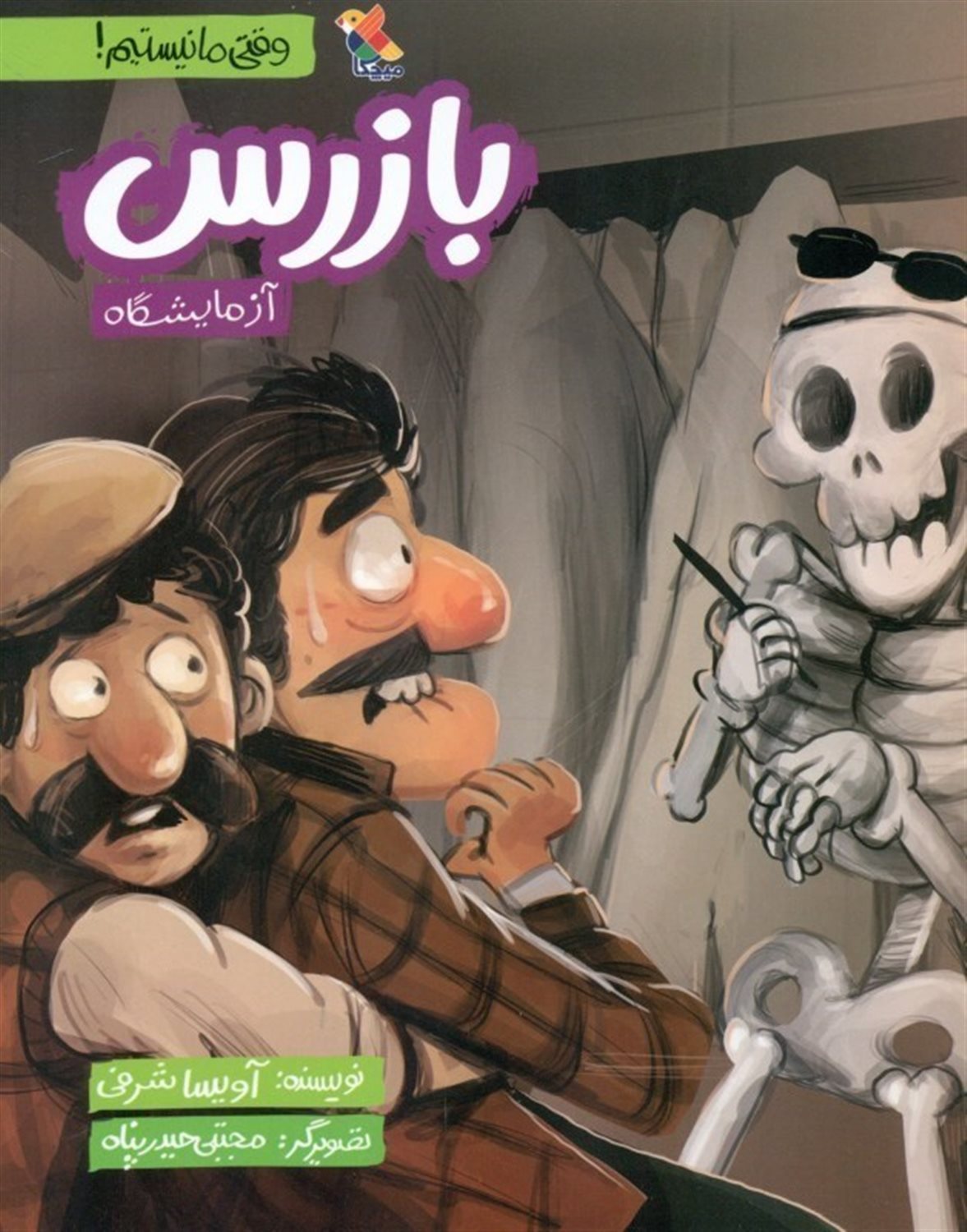 بازرس آزمایشگاه 