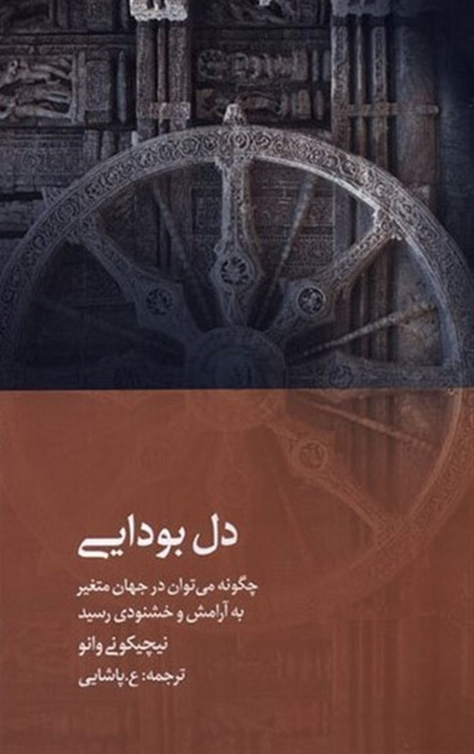 دل بودایی