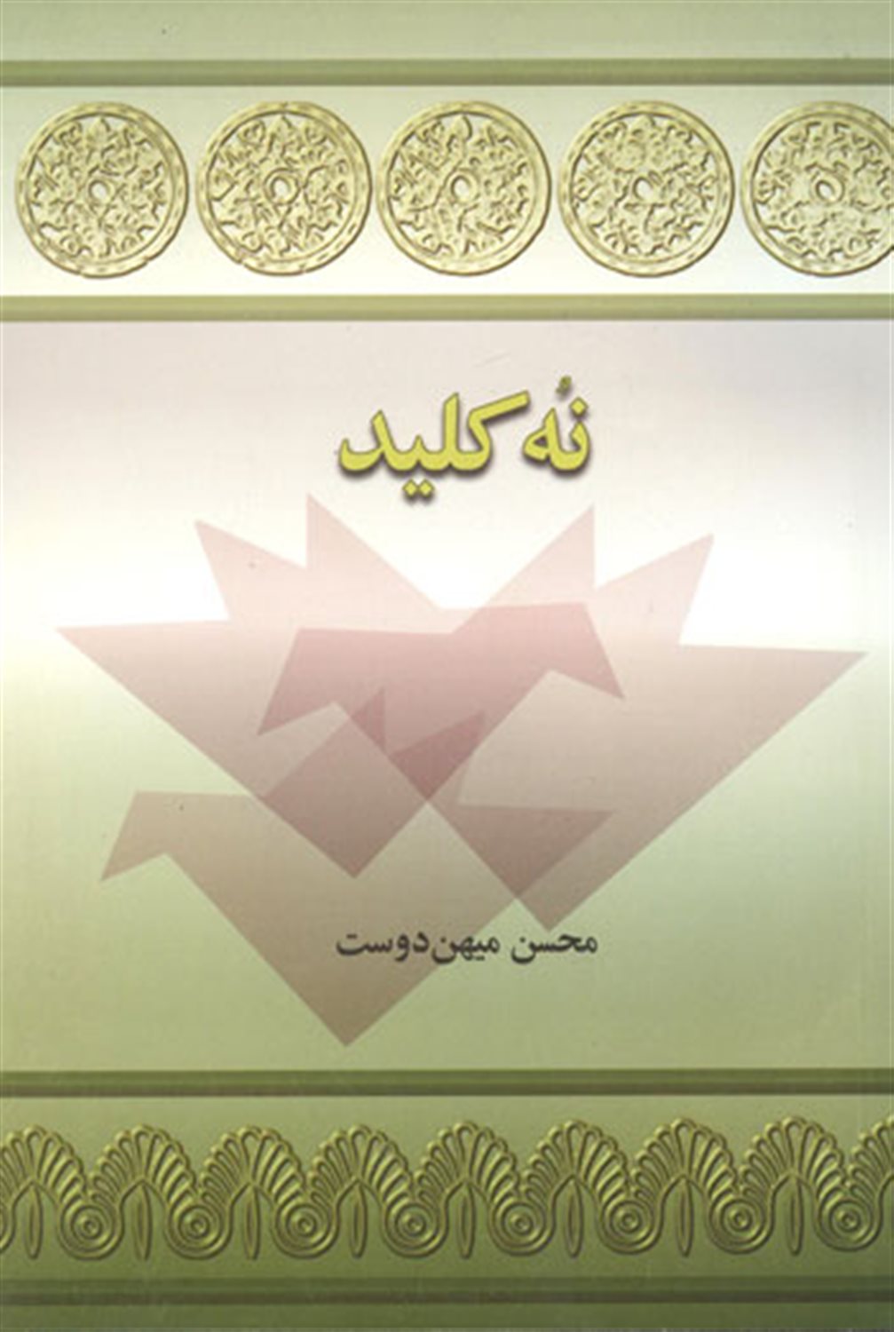 نه کلید