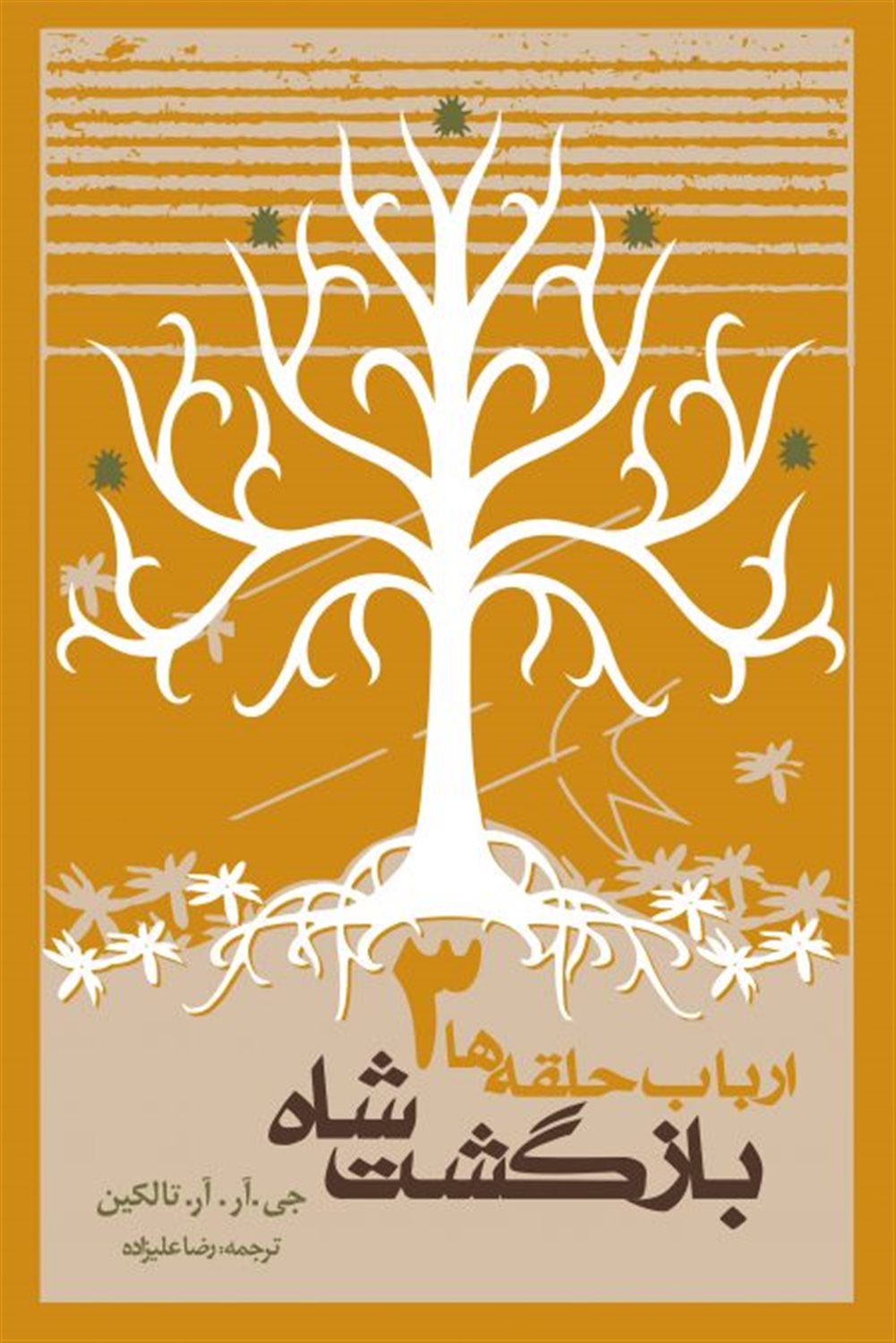 ارباب حلقه‌ها 3 (بازگشت شاه)
