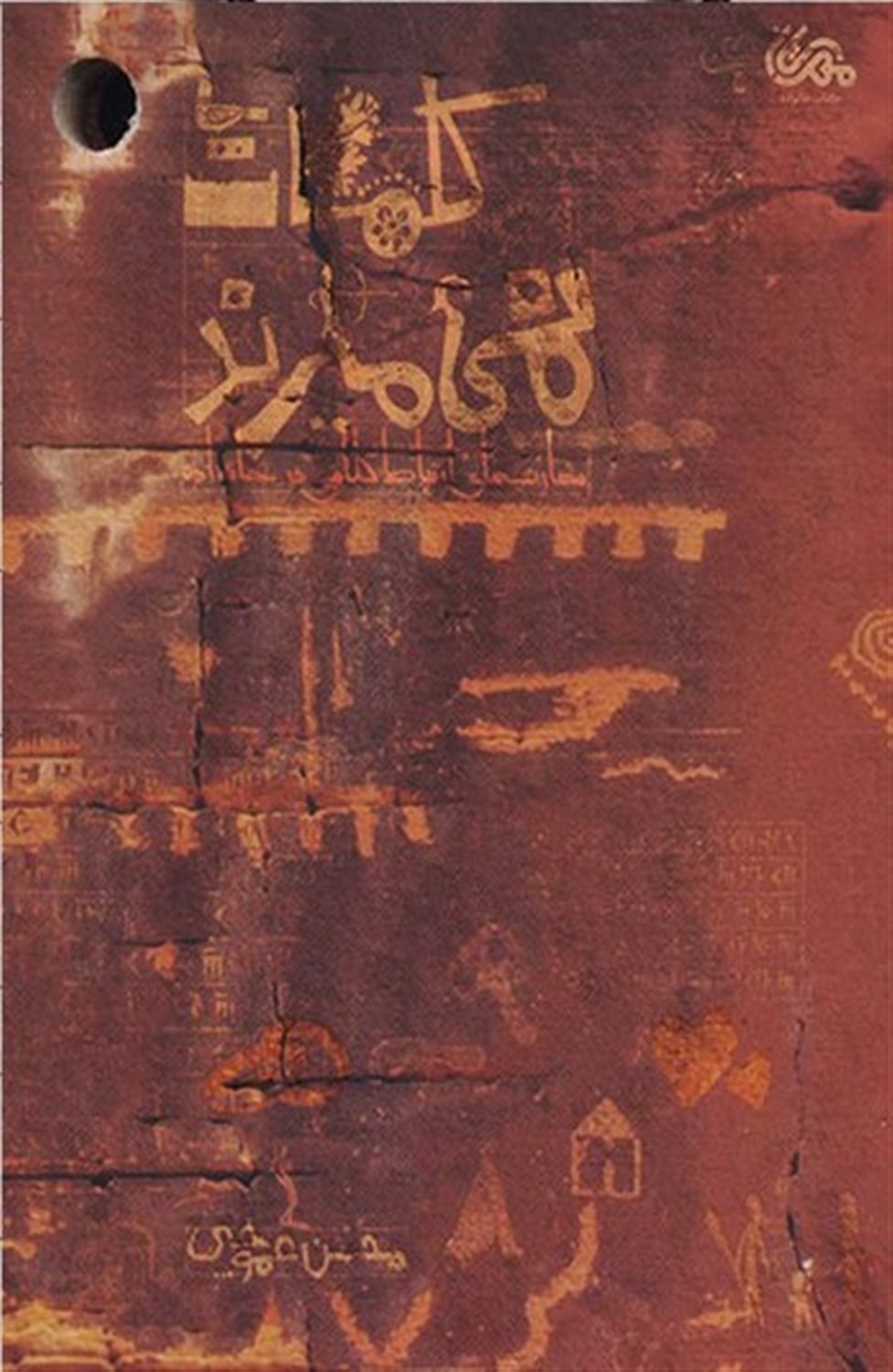 کلمات نمی‌میرند 