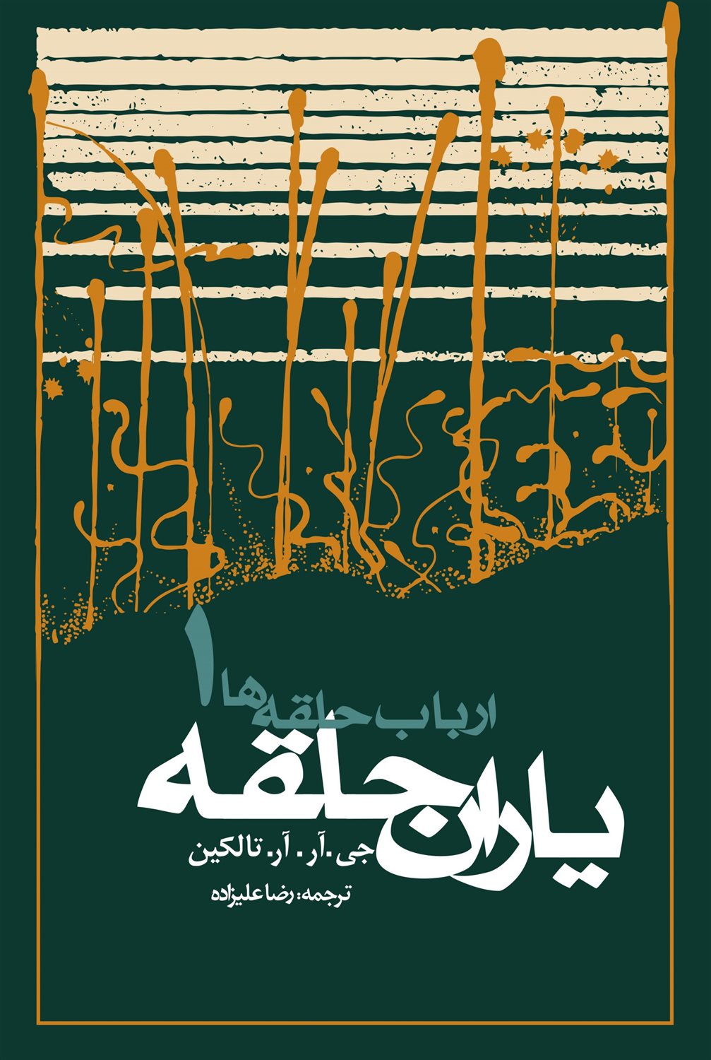 ارباب حلقه‌ها 1 (یاران حلقه)