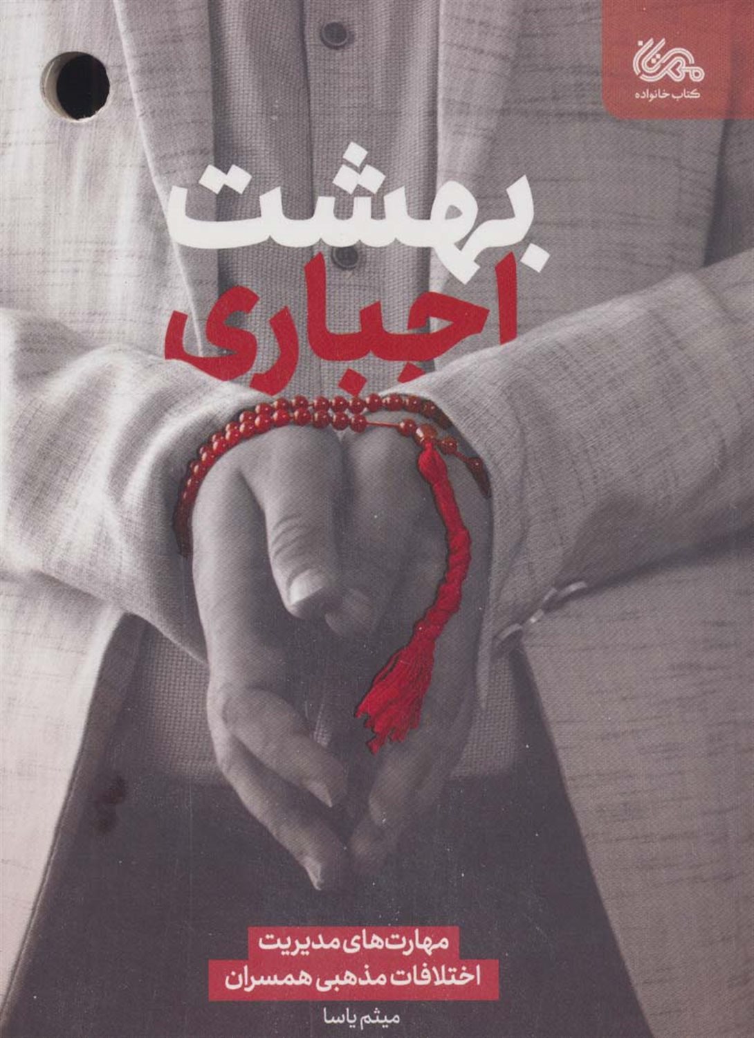 بهشت اجباری 
