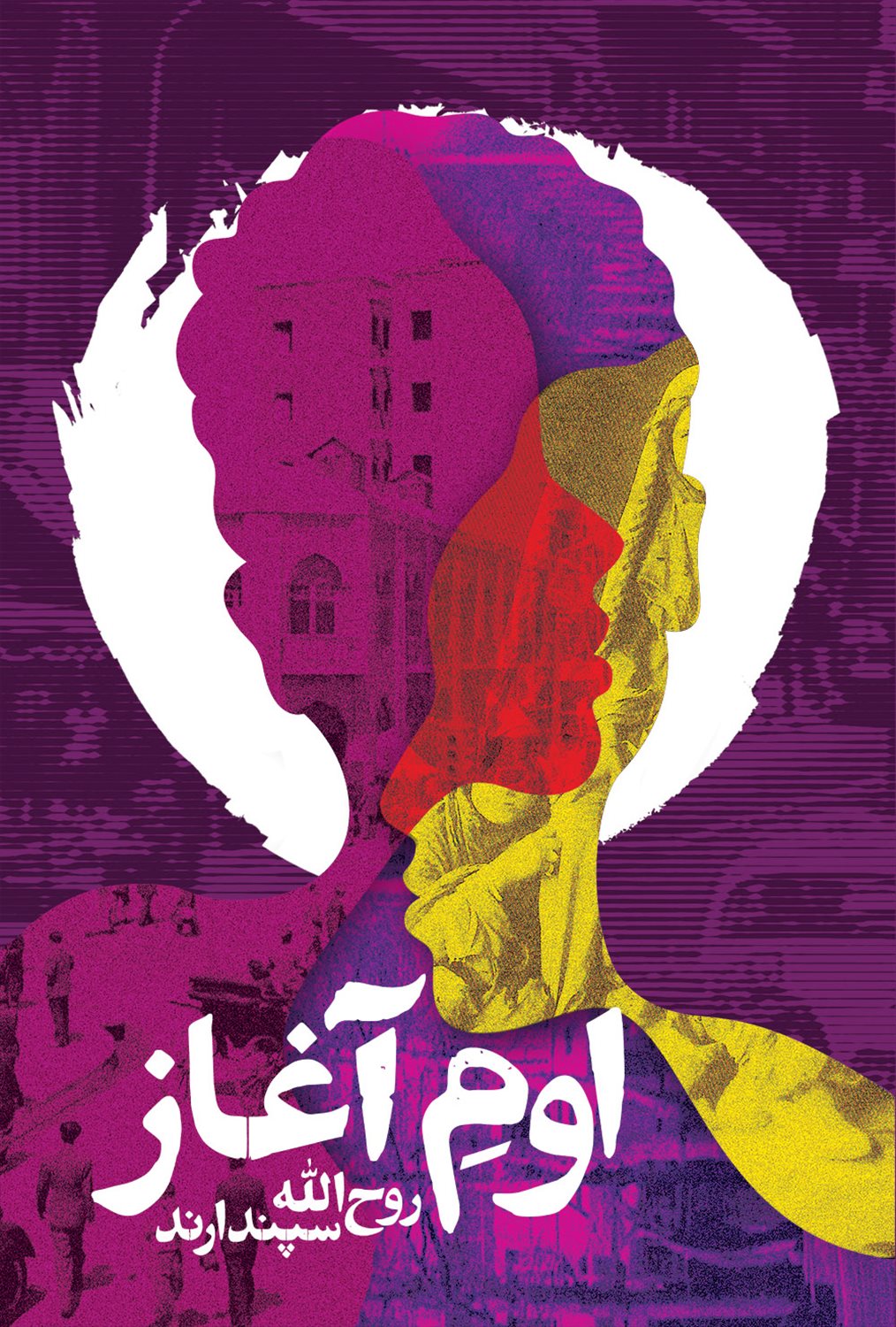 اوم آغاز 